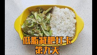 低脂减肥打卡第九天，今天吃手撕包菜