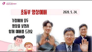 초등부 연합) 영상예배 0524