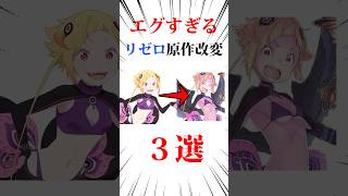 エグすぎるリゼロ原作改変3選