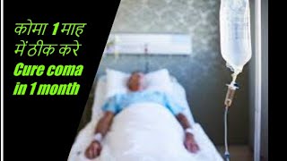 कोमा का इलाज treatment of coma