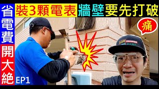 省電費開大絕裝3顆電表【牆壁要先打破～心痛】白同學省電第5招EP1，水電實境DIY