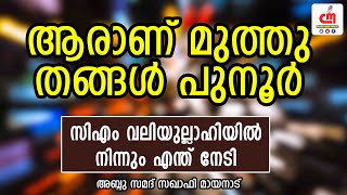 ആരാണ് മുത്തു തങ്ങൾ പുനൂർ | സിഎം വലിയുല്ലാഹിയിൽ നിന്നും എന്ത് നേടി | Abdu Samad Saqafi Mayanad