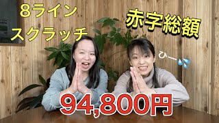 【スクラッチ】8ラインスクラッチ！1等200万円！せまる赤字総額10万円…結果は！？