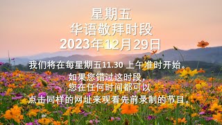 华语敬拜时段2023年12月29日