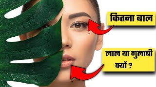 Eyebrows में कितना बाल होता है होठों का रंग लाल या गुलाबी क्यों | unknown facts  #shorts #facts