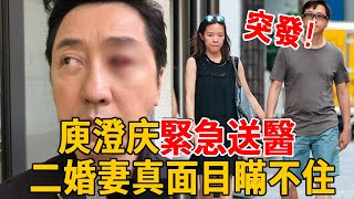 庾澄庆緊急送醫，二婚妻真面目瞞不住，婆媳关系太驚人#庾澄庆 #伊能靜 #張嘉欣 #群星會