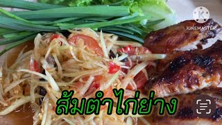 Ep.843 วิธีทำส้มตำง่ายๆ สับเอง ปรุงเอง ให้อร่อยแบบสไตล์พอลล่า