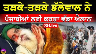 LIVE🔴: ਤੜਕੇ-ਤੜਕੇ Jagjit Dallewal ਨੇ ਪੰਜਾਬੀਆਂ ਲਈ ਕਰਤਾ ਵੱਡਾ ਐਲਾਨ | Khanauri Border |