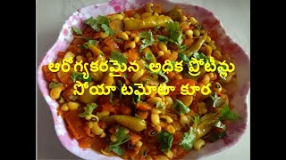 ఆరోగ్యకరమైన, అధిక ప్రోటీన్లు సోయా టమోటా కూర/ healthy ,high protines soya tomato curry