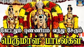 கேட்டதும் புண்ணியம் வந்து சேரும் பெருமாள் பாடல்கள் | Perumal Bakthi Hits | Devotional Songs HD