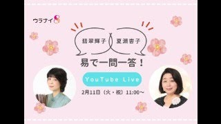 【本編11:05より】易で一問一答〜翡翠輝子＆夏瀬杏子