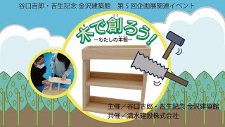 木で創ろう！ーわたしの本棚ー　2022年8月　小学生のためのワークショップ