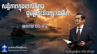 សេចក្តីអធិប្បាយព្រះបន្ទូលព្រះស្តីអំពី:​ សន្តិភាពក្នុងពេលកំពុងជួបប្រទះនឹងព្យុះនៃជីវិត