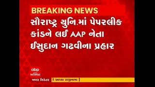 'આ પેપર નથી ફુટયુ ગુજરાતના યુવાનોના ભાગ્ય ફૂટે છે, ભાજપને મત આપનાર-અપાવનાર પણ પાપના ભાગીદાર બને છે'