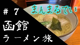 函館ラーメン旅 #まんまるてい