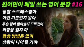 원어민이 매일 쓰는 영어문장 [#16] 나 정말 스트레스받아/ 어떤 기분인지 알아/ 무슨 일이 일어날지 모르겠어/ 희망을 잃지 마/ 항상 방법은 있어/ 상황이 나아질 거야