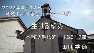 2022年4月17日 イースター礼拝 「生ける望み」ペテロの手紙第一 １章3～7節