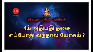 4ம் அதிபதி தசை எப்போது வந்தால் யோகம் ? | ( முழு பதிவு | Full Video )