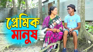 প্রেমিক মানুষ। তাঁরছেরা ভাদাইমার অস্থির হাসির কৌতুক। Premik Manus। Tarchera vadaima। Bangla Koutuk