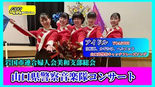 岩国市連合婦人会美和支部総会コンサート❸/山口県警察音楽隊