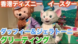 【香港ディズニー】イースター衣装のダッフィー\u0026ジェラトーニとグリーティング