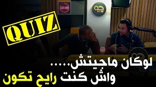 QUIZ : لوكان ماجيتش .... واش كنت رايح تكون