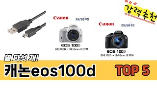 MZ가 선택한 캐논eos100d 추천 TOP 5 가격, 후기, 구매처