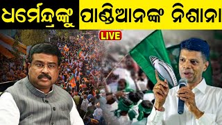 Live: ଧର୍ମେନ୍ଦ୍ରଙ୍କୁ ପାଣ୍ଡିଆନଙ୍କ ନିଶାନା | 5T Chairman Targets Union Minister Dharmendra Pradhan