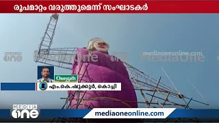 പാപ്പാഞ്ഞിയുടെ രൂപം മാറ്റുന്നു; മാറ്റം മോദിമുഖമെന്ന ബിജെപി ആരോപണത്തിന് പിന്നാലെ