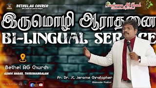 இருமொழி ஆராதனை | Bi-lingual Service | 17.11.24 | 7pm | தமிழ்-English | Live | Pr. Dr. J.C. Jerome