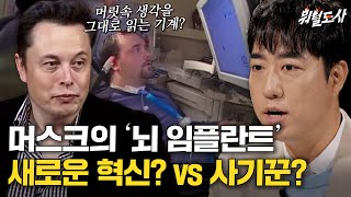 돈냄새 감별 일인자 💥일론 머스크💥 뇌 임플란트 기술은 성공할 수 있을 까?｜뭐털도사｜JTBC 230905  방송