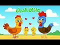 أغنية الديك كوكو كوكو 🐓 | مجموعة اغاني اطفال | قناة ضفدوع