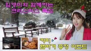 [#임영미노래교실]서른세번째방송 해피크리스마스2탄-임영미강사와 함께 좋은 추억 만들어봐요~^^