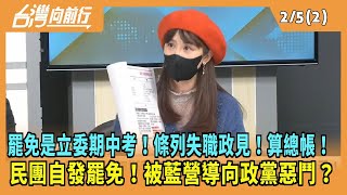 2025.02.05【台灣向前行 Part2】罷免是立委期中考！條列失職政見！算總帳！民團自發罷免！被藍營導向政黨惡鬥？