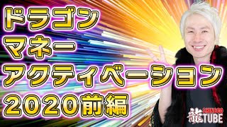 【見るだけでバクアゲ】ドラゴン・マネー・アクティベーション in 玉置神社2021」の前に昨年の様子をお届けします（前編）｜第145回SHINGOの龍TUBE