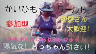 フォートナイト　ライブ配信　参加型　初見さん大歓迎　「陽気な」おっちゃん51才！お酒飲みながらプレイしてます。チャンネル登録よろしくお願いいたします！　ID かいひもわーるど