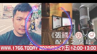 宅宅出音-180- 配音之友談《張騰》