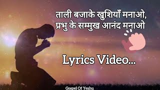 ताली बजाके खुशियाँ मनाओ/Tali Bajake Khushiyan Manao-Masih Geet Lyrics- Gospel Of Yeshua