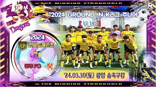 ['24.03.30, K리그_주니어] 전남드래곤즈_u14 vs 광주FC_u14(전반_원본)