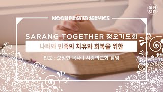 SaRang Together 정오기도회(이풍인 목사 개포동교회, 동서울노회 서기) 주후2020.11.19목