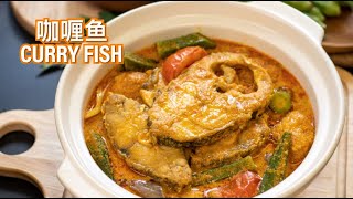 How to cook Curry Fish 咖喱鱼