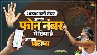 भाग्यशाली नंबर - आपके फोन नंबर में छिपा है आपका भविष्य | Vasanth Vijay ji Maharaj | #भाग्यशाली_नंबर