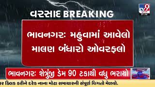 ભાવનગર: મહુવામાં આવેલો માલણ બંધારો ઓવરફ્લો, 45 ગામોને મળશે ખેતી માટે પાણી | TV9GujaratiNews