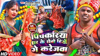 #Video | पिचकरिया धर के रोबो हियौ गे करेजवा | #Omprakash_Akela | #Anjali_Bharti | Maghi Holi Song