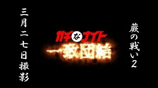 蕨の戦い６－２（ガチなナイト一致団結）