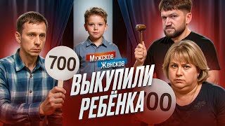 ДЕТСКИЙ АУКЦИОН - МУЖСКОЕ ЖЕНСКОЕ