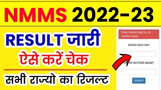NMMS Result 2023 | NMMS Cut Off Marks 2023 | NMMS Result Kab Aaega | NMMS Exam 2023