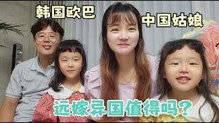 我嫁了個韓國“老歐巴”？年紀輕輕為啥跑異國“受罪”？【韓國媳婦婷婷】