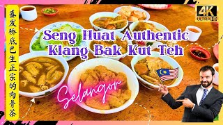 雪兰莪州盛发桥底肉骨茶马来西亚巴生正宗的肉骨茶 Seng Huat (Under the Flyover) Klang Authentic Bak Kut Teh Selangor Malaysia