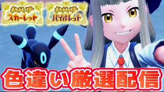 【ポケモンSV】あけおめ！蛇年なので感情証持ち色違いアーボック厳選！【生配信】